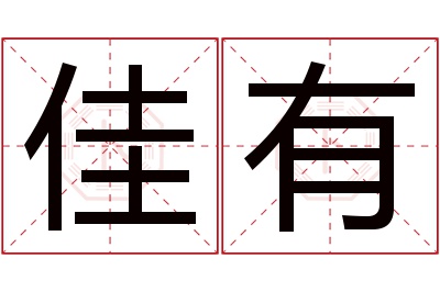 佳有名字寓意