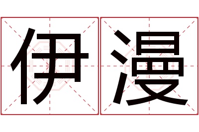 伊漫名字寓意