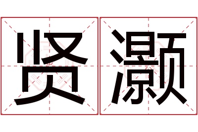 贤灏名字寓意