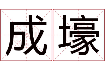 成壕名字寓意