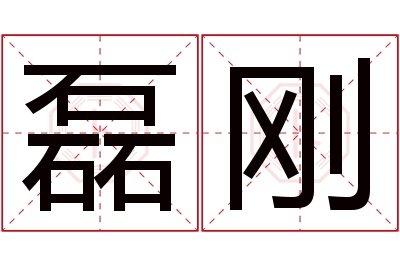 磊刚名字寓意