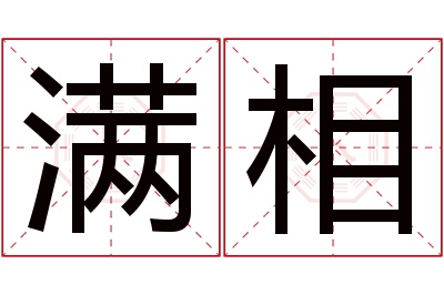 满相名字寓意