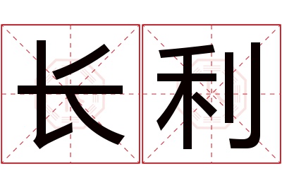 长利名字寓意