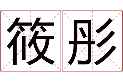 筱彤名字寓意