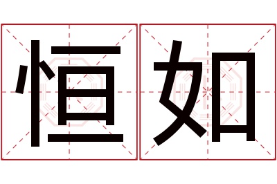 恒如名字寓意