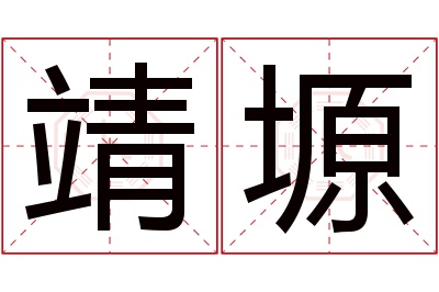 靖塬名字寓意