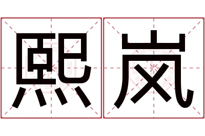 熙岚名字寓意