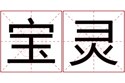 宝灵名字寓意