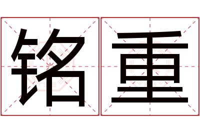 铭重名字寓意