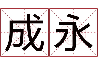 成永名字寓意