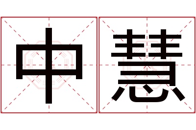 中慧名字寓意