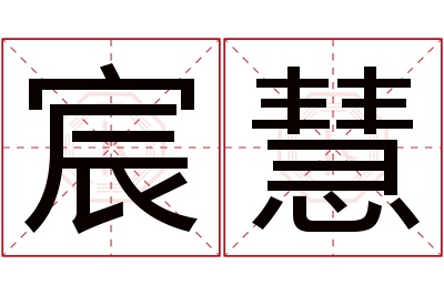 宸慧名字寓意