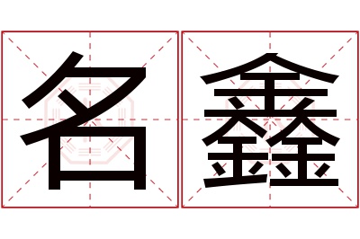 名鑫名字寓意