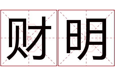 财明名字寓意