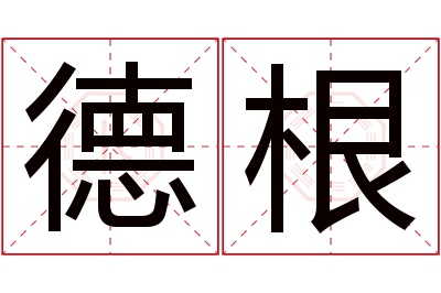 德根名字寓意