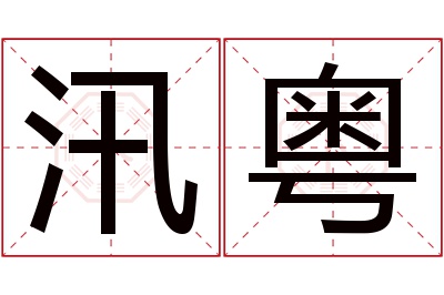 汛粤名字寓意