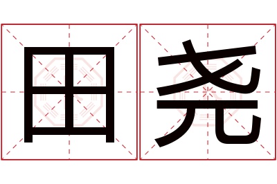 田尧名字寓意