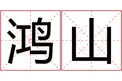 鸿山名字寓意