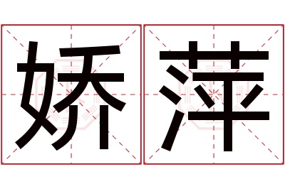 娇萍名字寓意