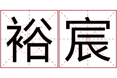 裕宸名字寓意