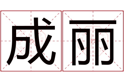 成丽名字寓意