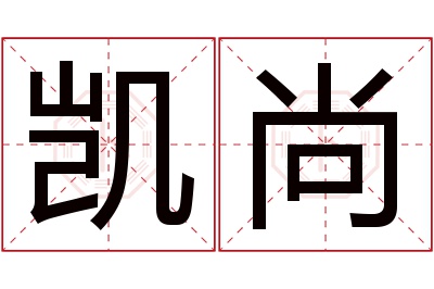 凯尚名字寓意