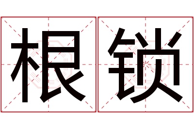 根锁名字寓意