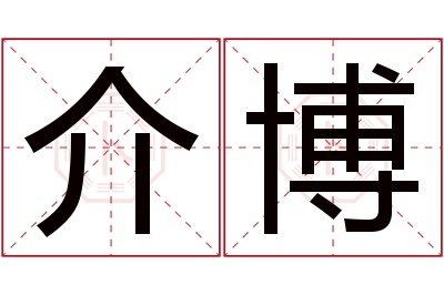 介博名字寓意