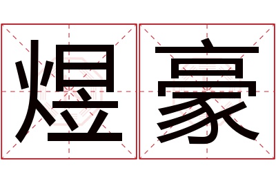 煜豪名字寓意