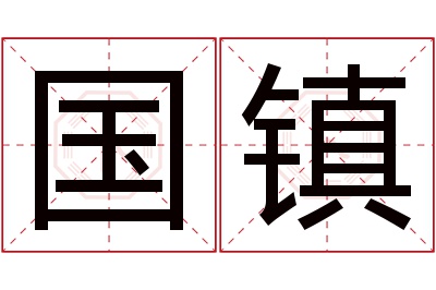 国镇名字寓意