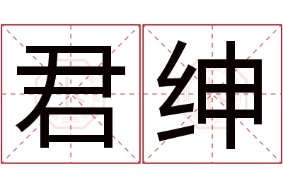 君绅名字寓意