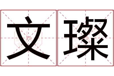 文璨名字寓意