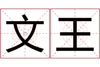 文王名字寓意