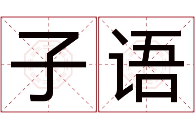 子语名字寓意