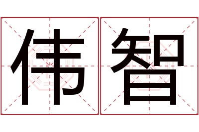 伟智名字寓意