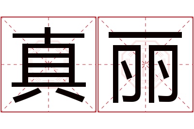 真丽名字寓意