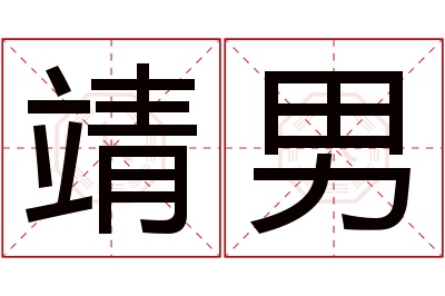 靖男名字寓意