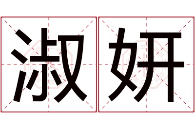 淑妍名字寓意