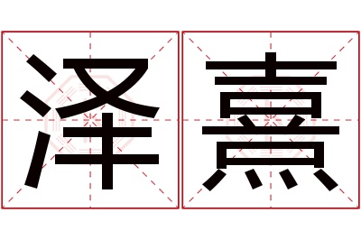 泽熹名字寓意