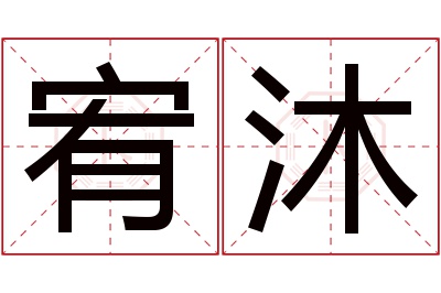 宥沐名字寓意