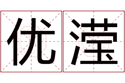 优滢名字寓意