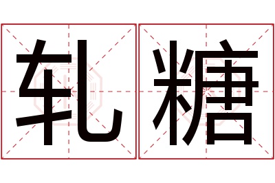 轧糖名字寓意