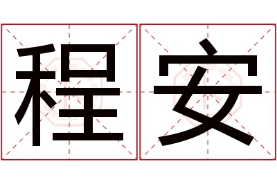 程安名字寓意