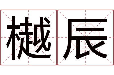 樾辰名字寓意