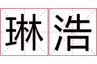 琳浩名字寓意