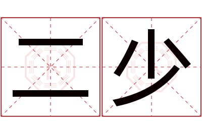 二少名字寓意