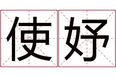 使妤名字寓意