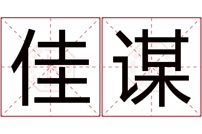 佳谋名字寓意