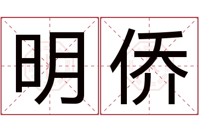 明侨名字寓意