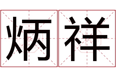 炳祥名字寓意